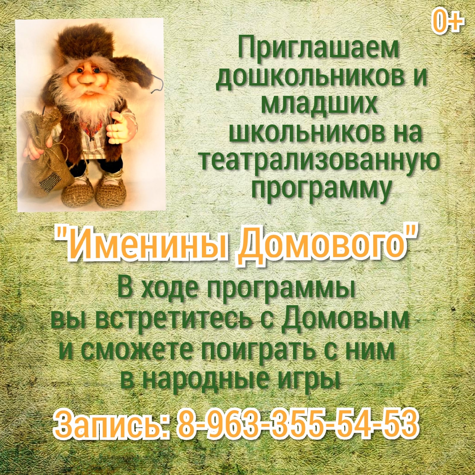 Приглашаем дошкольников и младших школьников на театрализованную программу  